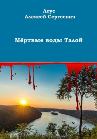 Мёртвые воды Талой, аудиокнига Алексея Сергеевича Леуса. ISDN69270349