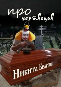 Про мертвецов, audiobook Никиты Белугина. ISDN69270580