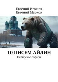 10 писем Айлин. Сибирское сафари - Евгений Марков