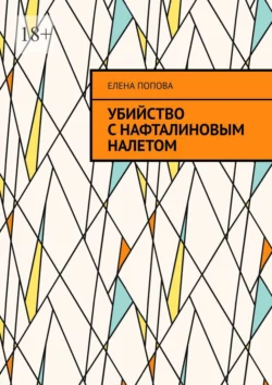 Убийство с нафталиновым налетом, аудиокнига Елены Поповой. ISDN69270607