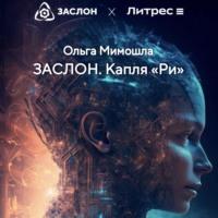 ЗАСЛОН. Капля «Ри», audiobook Ольги Мимошлы. ISDN69270631