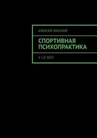 Спортивная психопрактика. v 1.0 2022, аудиокнига Алексея Ланского. ISDN69270682