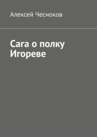 Сага о полку Игореве, аудиокнига Алексея Чеснокова. ISDN69270760