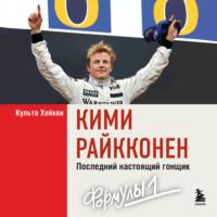 Кими Райкконен. Последний настоящий гонщик «Формулы-1», audiobook . ISDN69270781