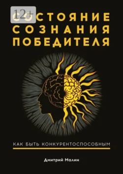 Состояние сознания победителя. Как быть конкурентоспособным, audiobook Дмитрия Малина. ISDN69270808