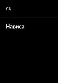 Нависа. Спасать или спасаться, аудиокнига С.  С. К.. ISDN69270811