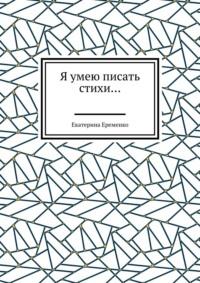 Я умею писать стихи…, аудиокнига Екатерины Еременко. ISDN69270817