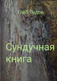 Сундучная книга, audiobook Глеба Пудова. ISDN69270832