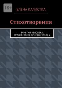 Стихотворения. Заметки человека, умудренного жизнью. Часть 2, аудиокнига Елены Калистки. ISDN69270847