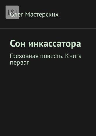 Сон инкассатора. Греховная повесть. Книга первая, аудиокнига Олега Мастерских. ISDN69270904