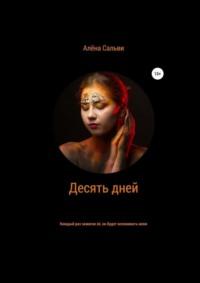 Десять дней, audiobook Алены Сальви. ISDN69270925