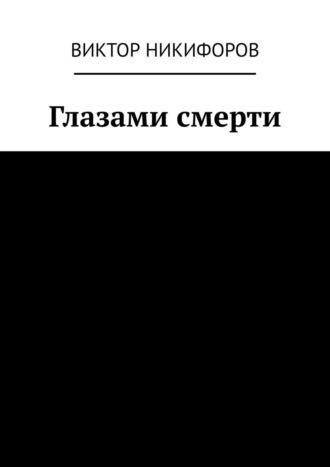 Глазами смерти, аудиокнига Виктора Никифорова. ISDN69270994