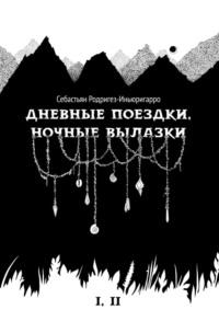 Дневные поездки, ночные вылазки. I. Нулевой километр. II. Нерукотворные лестницы, аудиокнига Себастьяна Родригеза-Иньюригарро. ISDN69271024