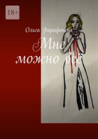 Мне можно всё, audiobook Ольги Фарафоновой. ISDN69271054