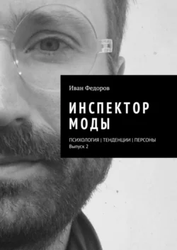 Инспектор моды. Персоны | Тенденции | Психология моды (выпуск 2), аудиокнига Ивана Федорова. ISDN69271081