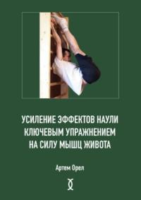 Усиление эффектов наули ключевым упражнением на силу мышц живота - Артем Орел