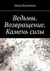 Ведьмы. Возвращение. Камень силы - Нина Кузьмина