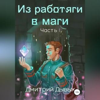 Из работяги в маги. Часть 1, audiobook Дмитрия Дывыка. ISDN69271408