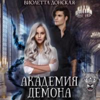 Академия Демона, audiobook Виолетты Донской. ISDN69271417
