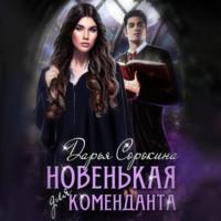 Новенькая для коменданта - Дарья Сорокина