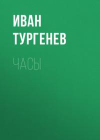 Часы, audiobook Ивана Тургенева. ISDN69271495