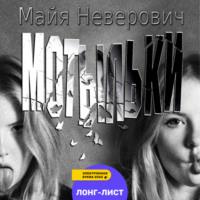 Мотыльки, książka audio Майи Неверовича. ISDN69271498