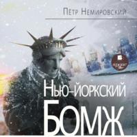 Нью-йоркский бомж, аудиокнига Петра Немировского. ISDN69271525