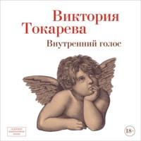 Внутренний голос, audiobook Виктории Токаревой. ISDN69271528