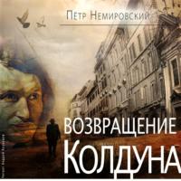 Возвращение Колдуна, audiobook Петра Немировского. ISDN69271543