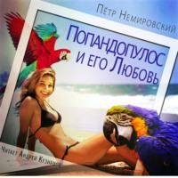 Попандопулос и его Любовь, audiobook Петра Немировского. ISDN69271549