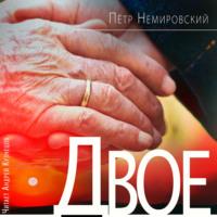 Двое, audiobook Петра Немировского. ISDN69271567