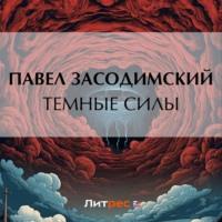 Темные силы, audiobook Павла Владимировича Засодимского. ISDN69271798