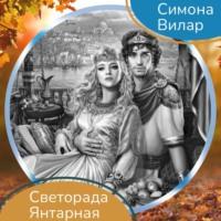 Светорада Янтарная, audiobook Симоны Вилар. ISDN69271915