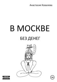В Москве без денег, audiobook Анастасии Ковалевой. ISDN69272020