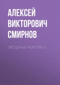 звёздные короли 3, książka audio Алексея Викторовича Смирнова. ISDN69272401