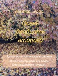 Осень двадцать второго - Виктор Сербо