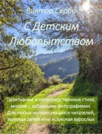 С Детским Любопытством, audiobook Виктора Сербо. ISDN69272464