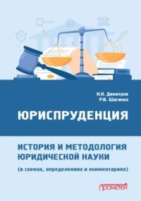 Юриспруденция: история и методология юридической науки (в схемах, определениях и комментариях) - Николай Димитров