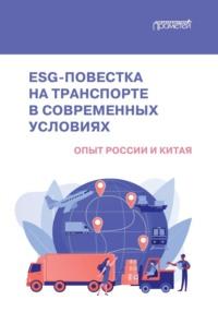 ESG-повестка на транспорте в современных условиях. Опыт России и Китая - Коллектив авторов