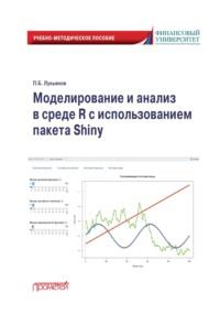 Моделирование и анализ в среде R с использованием пакета Shiny, аудиокнига Павла Борисовича Лукьянова. ISDN69272497