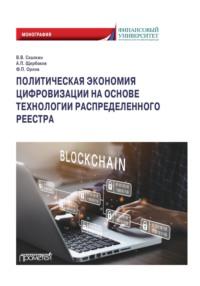 Политическая экономия цифровизации на основе технологии распределенного реестра - Владимир Скалкин