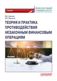 Теория и практика противодействия незаконным финансовым операциям, audiobook Валерия Ивановича Прасолова. ISDN69272560