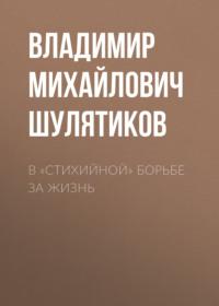 В «стихийной» борьбе за жизнь, audiobook Владимира Михайловича Шулятикова. ISDN69272995