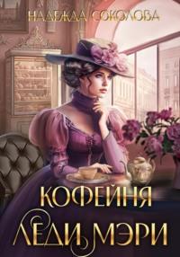 Кофейня леди Мэри, audiobook Надежды Игоревны Соколовой. ISDN69273037