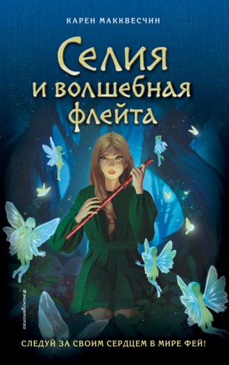 Селия и волшебная флейта, audiobook Карена Макквесчина. ISDN69273055