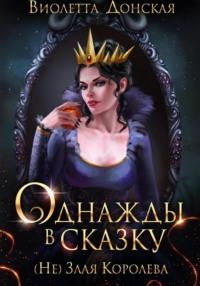 Однажды в сказку. (Не) Злая королева, audiobook Виолетты Донской. ISDN69273136