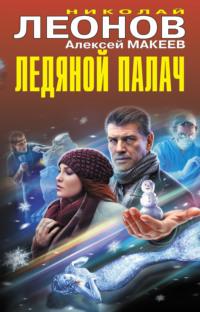 Ледяной палач (сборник), аудиокнига Николая Леонова. ISDN69273211