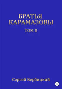 Братья Карамазовы. Том II - Сергей Вербицкий