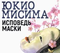 Исповедь маски, książka audio Юкио Мисимо. ISDN69273418