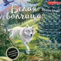 Белая волчица, audiobook Ванессы Валдер. ISDN69273484